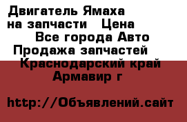 Двигатель Ямаха v-max1200 на запчасти › Цена ­ 20 000 - Все города Авто » Продажа запчастей   . Краснодарский край,Армавир г.